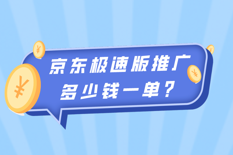 京东极速版推广多少钱一单？