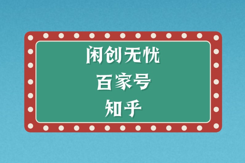 首码之家百家号知乎