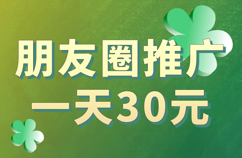 朋友圈推广一天30元