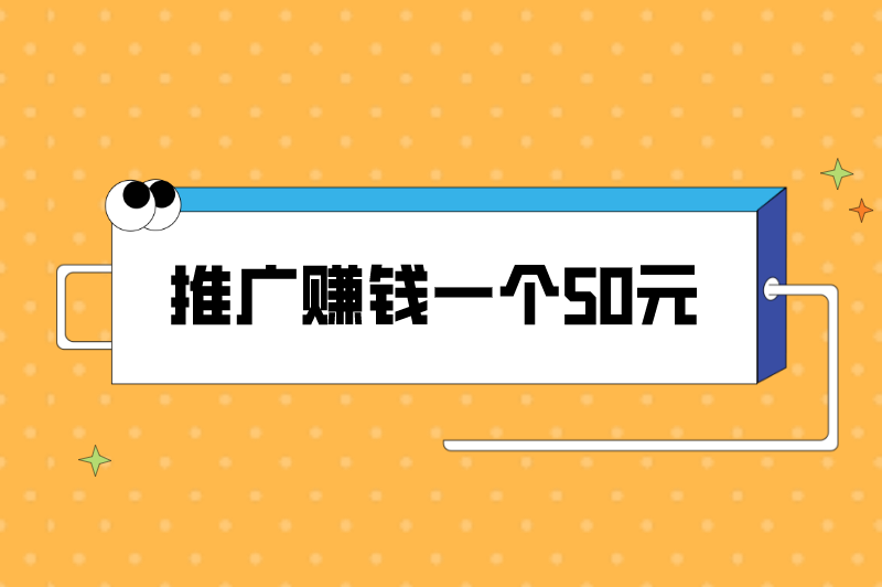 推广赚钱一个50元