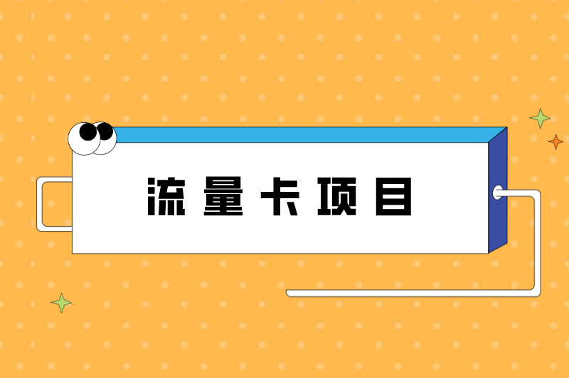 流量卡项目