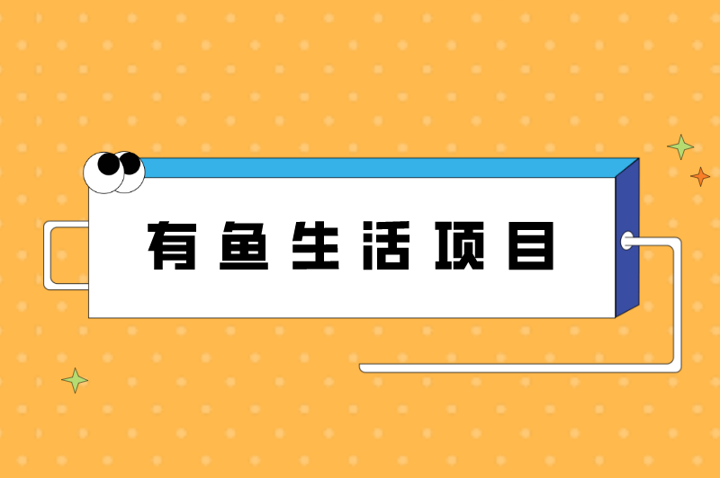 有鱼生活项目