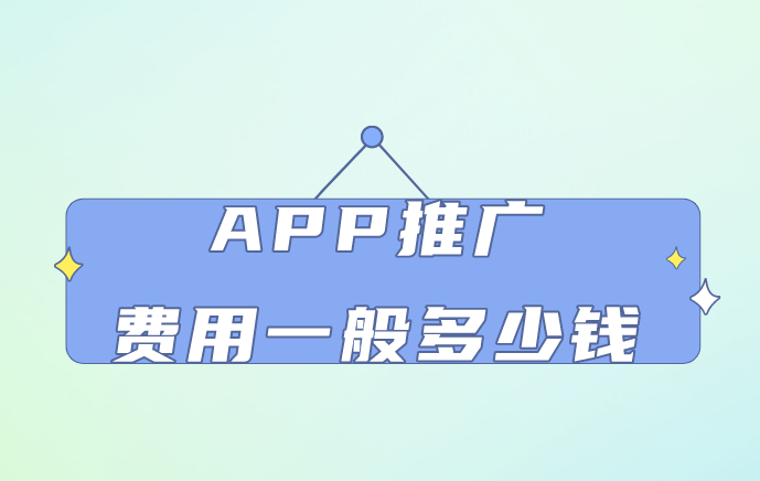 APP推广费用一般多少钱