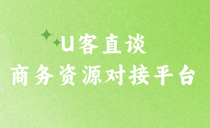 首码联盟商务资源对接平台