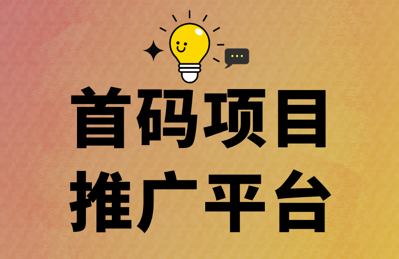 首码项目推广平台