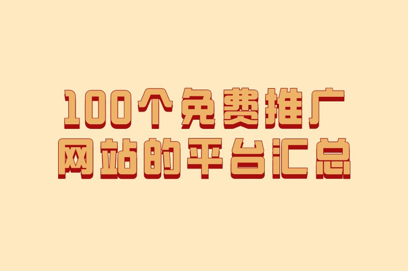 100个免费推广网站的平台汇总