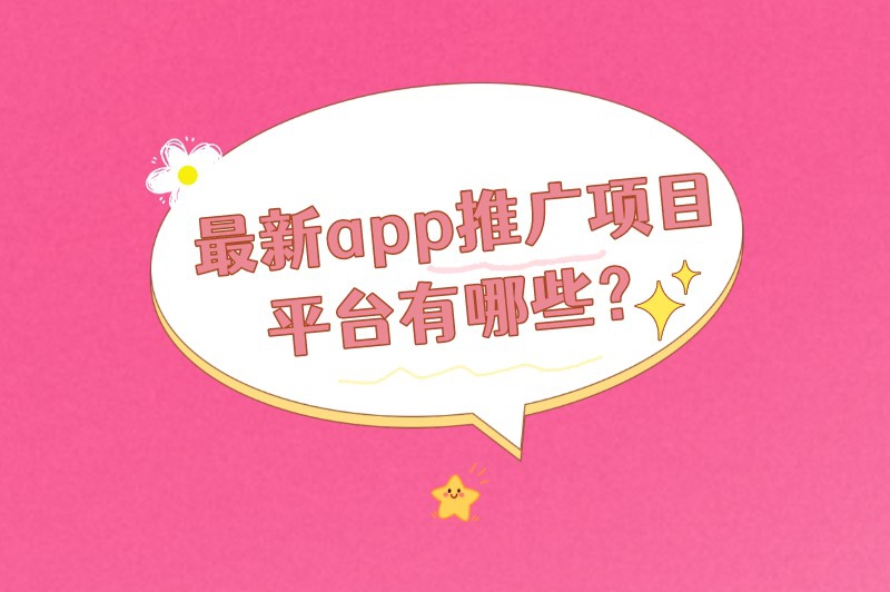 最新app推广项目平台有哪些？