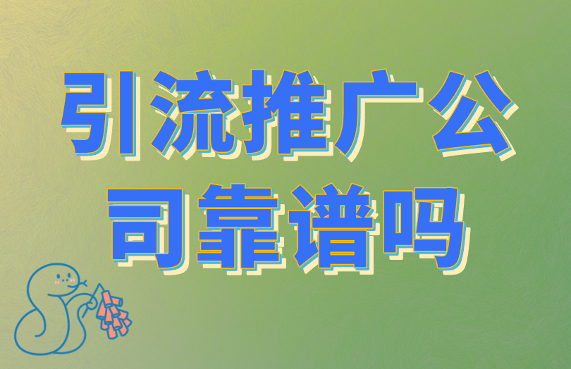 引流推广公司靠谱吗