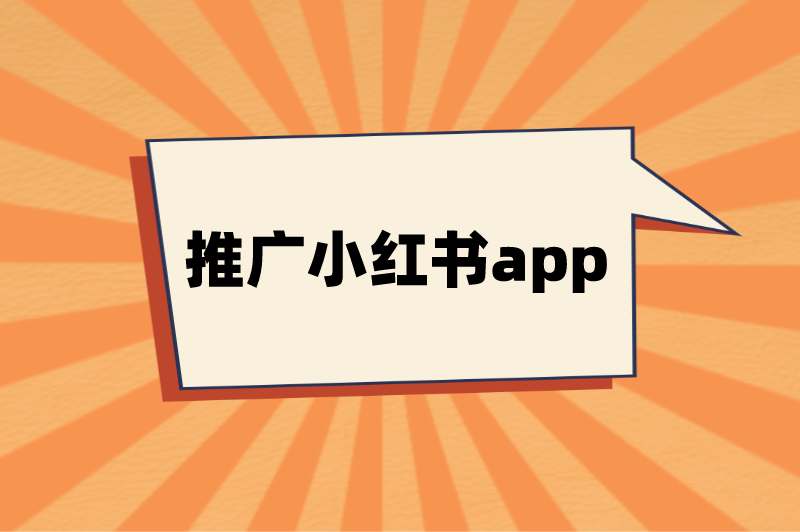 推广小红书app