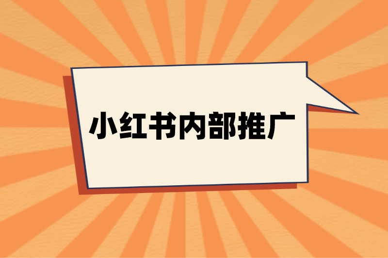 小红书内部推广