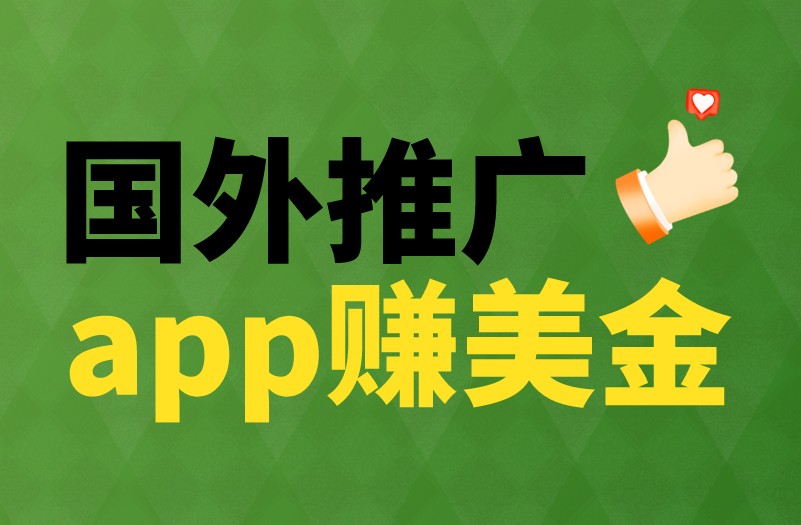 国外推广app赚美金