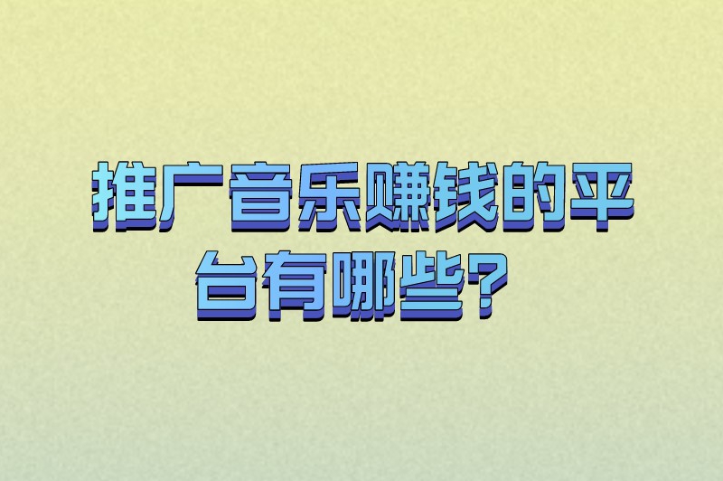 推广音乐赚钱的平台有哪些？