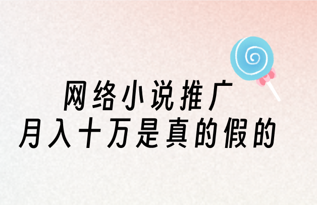 网络小说推广月入十万是真的假的