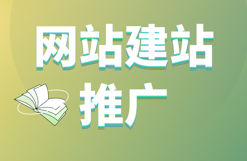 网站建站推广