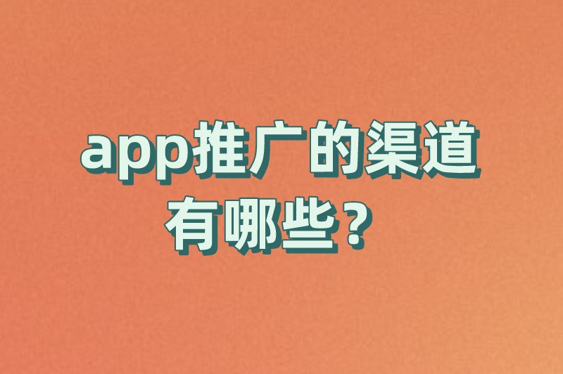 app推广的渠道有哪些？