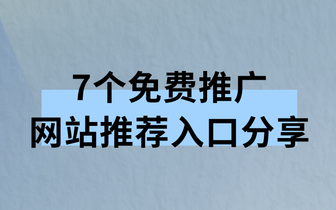 7个免费推广网站推荐入口分享