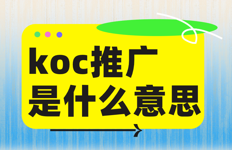 koc推广是什么意思