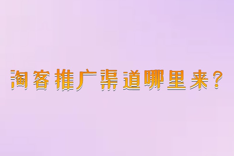 淘客推广渠道哪里来？