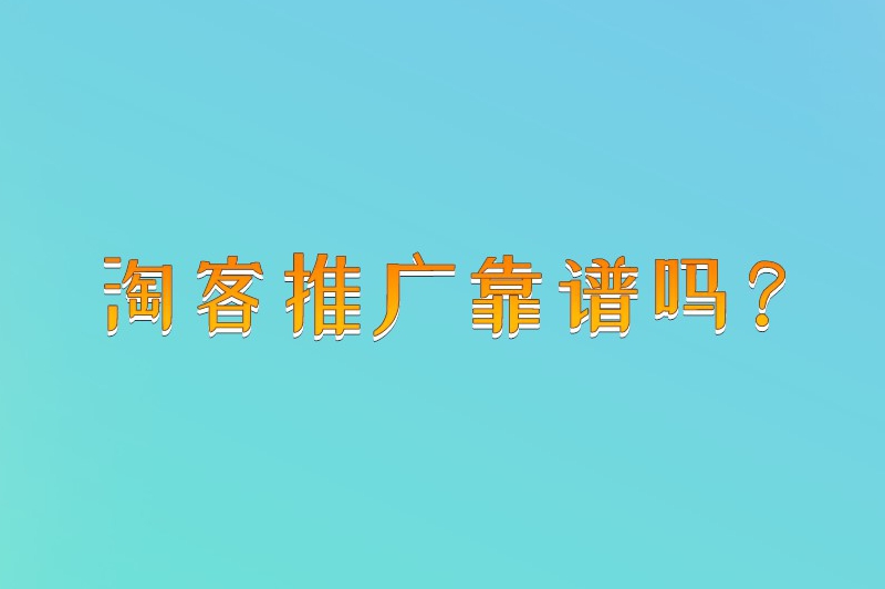 淘客推广靠谱吗？