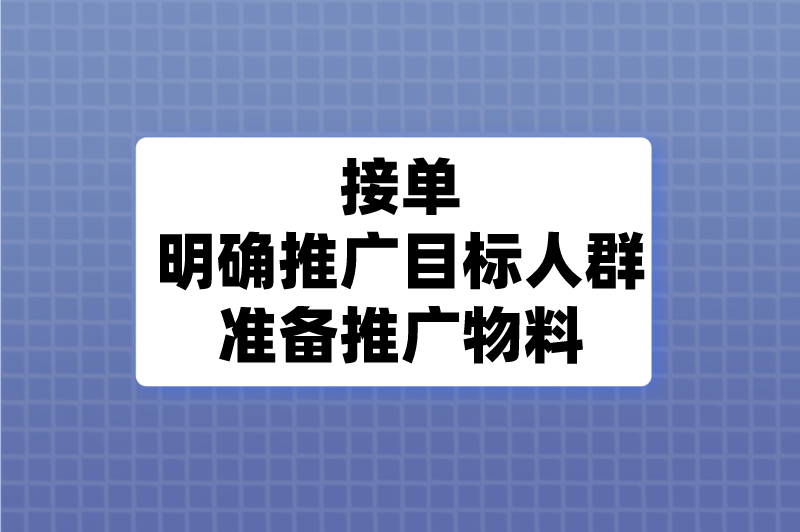 接单明确推广目标人群准备推广物料