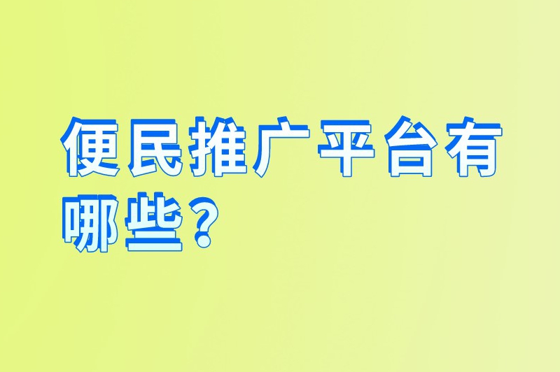 便民推广平台有哪些？