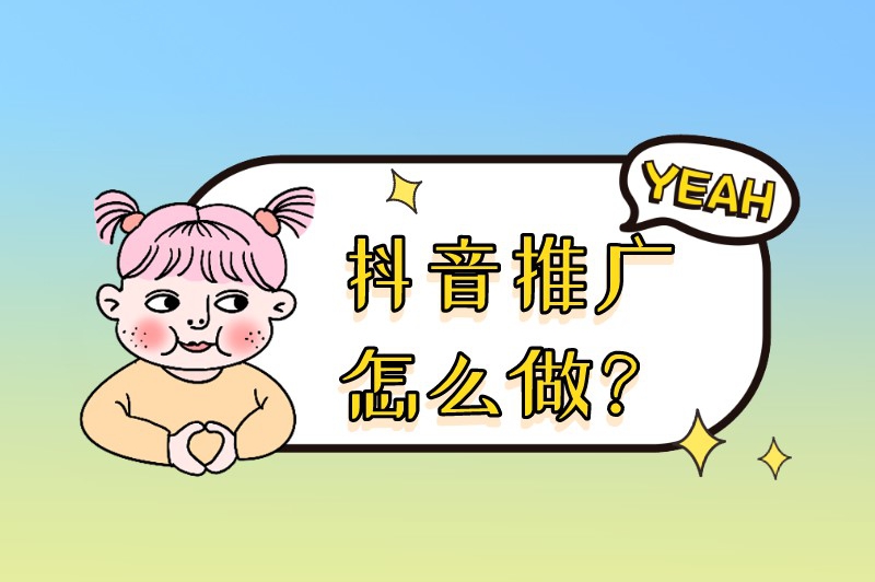 抖音推广怎么做？