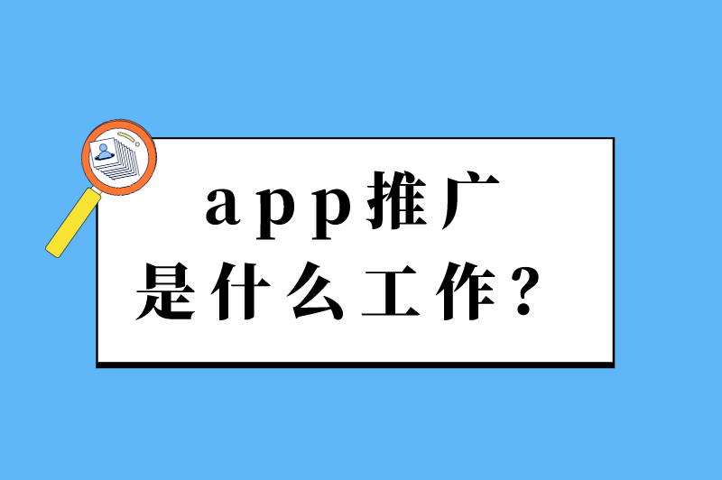 app推广是什么工作？