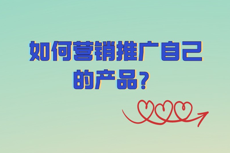 如何营销推广自己的产品？