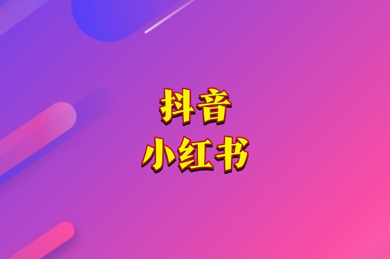 抖音小红书