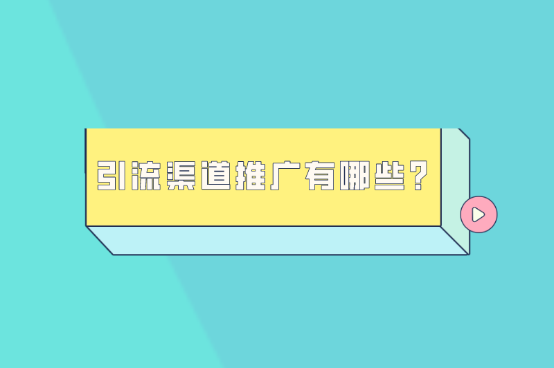 引流渠道推广有哪些？