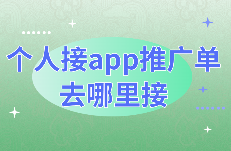 个人接app推广单去哪里接