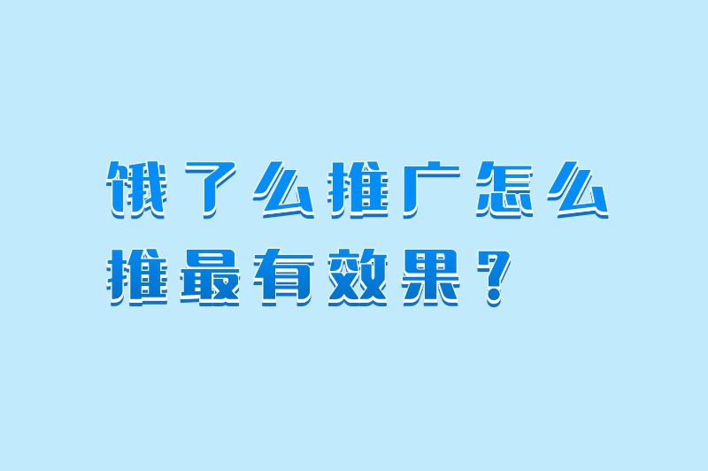 饿了么推广怎么推最有效果？