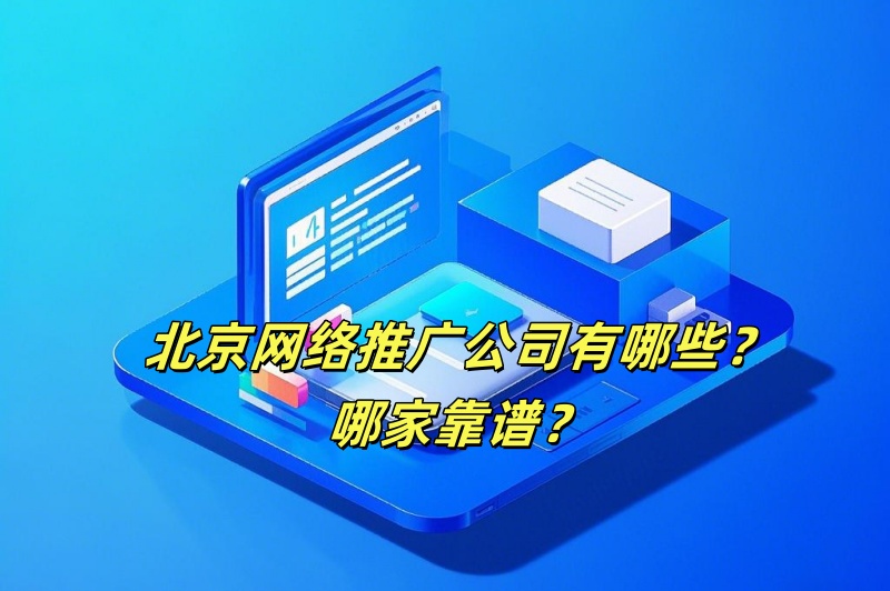 北京网络推广公司有哪些？哪家靠谱？