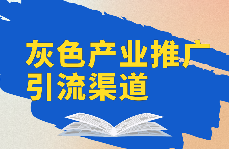 灰色产业推广引流渠道