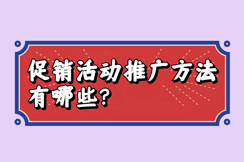 促销活动推广方法有哪些？