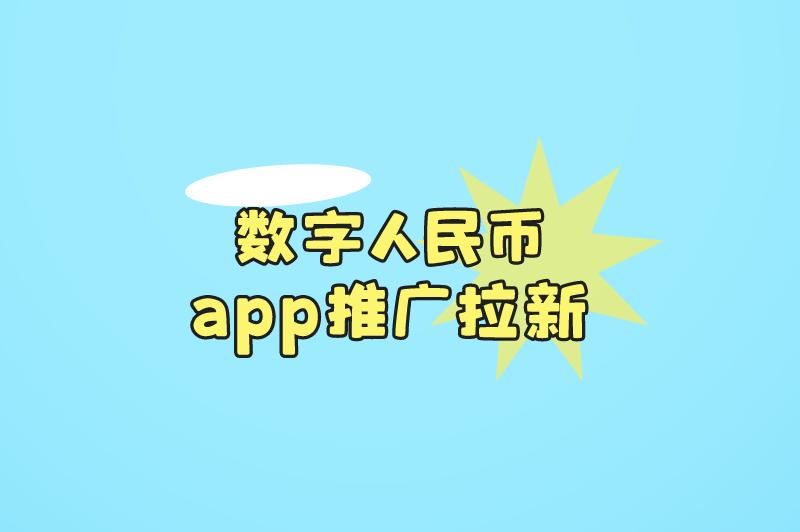 数字人民币app推广拉新