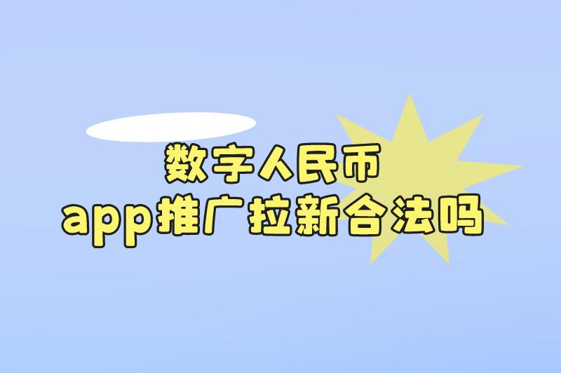 数字人民币app推广拉新合法吗