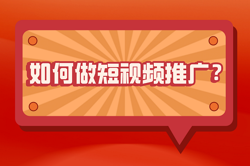 如何做短视频推广？这份短视频推广指南建议收藏