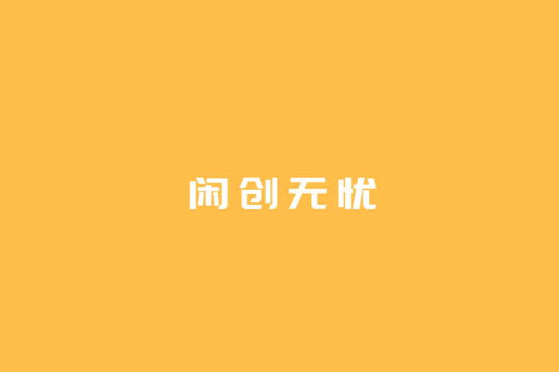 首码之家