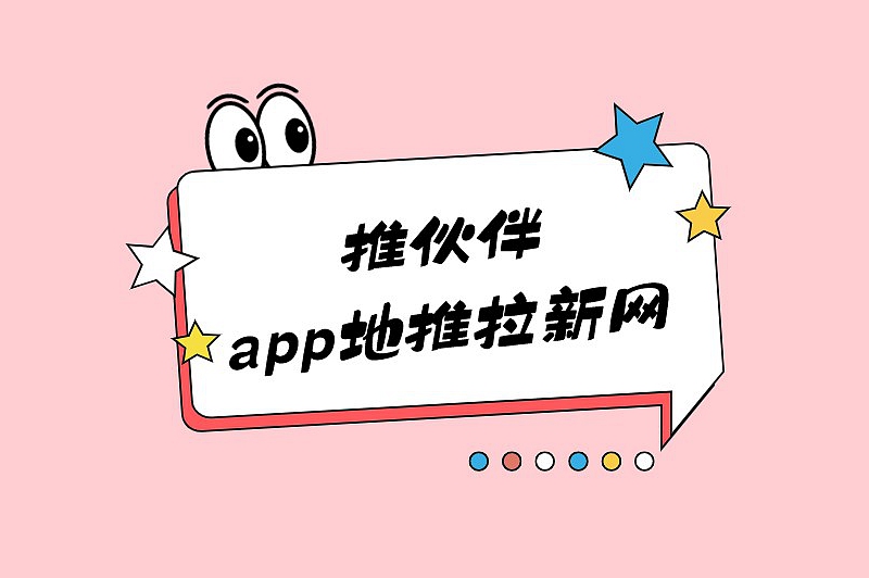 推伙伴app地推拉新网