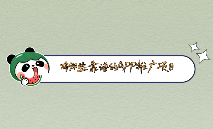 有哪些靠谱的APP推广项目