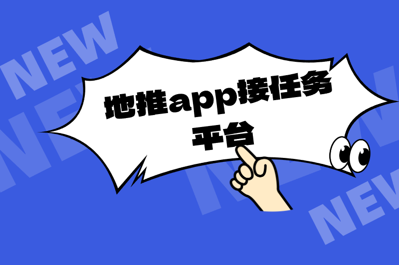 地推app接任务平台