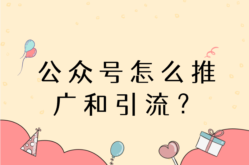 公众号怎么推广和引流？