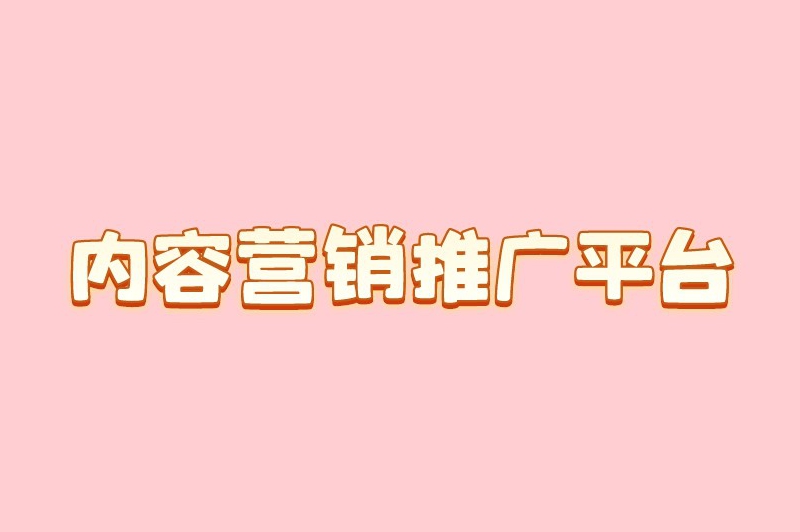 内容营销推广平台