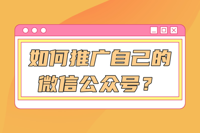 如何推广自己的微信公众号？